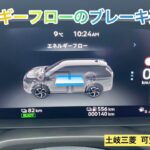 【三菱】新型アウトランダーPHEVのエネルギーフロー画面は凄い‼️#新型アウトランダーphev #三菱自動車 #土岐三菱