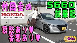 竹岡圭のホンダS660試乗記【HONDA S660】