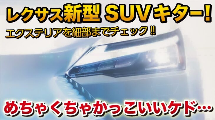 レクサス新型SUVキター！かっこいいけど…アレが一つ。今までのレクサスとは一味違う！細部までチェック。中身はbZ4X? LEXUS BEV RZ450e電気自動車