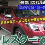 神奈川スバルの新車紹介（新型フォレスター 使いやすさ・ユーティリティ編）