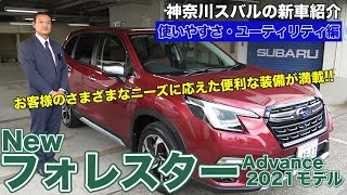 神奈川スバルの新車紹介（新型フォレスター 使いやすさ・ユーティリティ編）