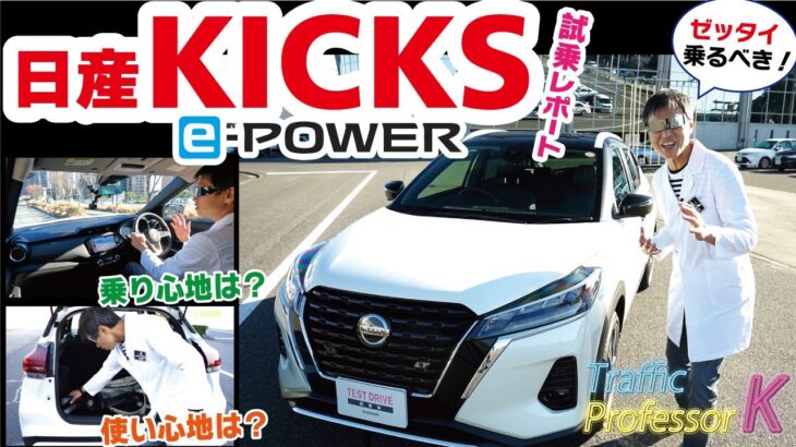 【日産キックス試乗レビュー】現役教習指導員が本気の走行インプレッションを！！