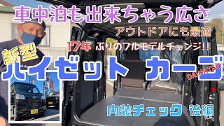静岡市 新型 ハイゼットカーゴ フルモデルチェンジ 車中泊 キャンプ キャンプ女子 おすすめ アウトドア車 軽自動車