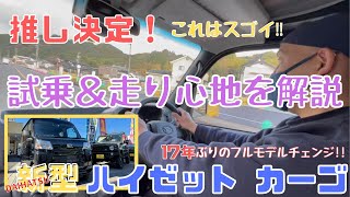 静岡市 新型 ハイゼットカーゴ  試乗 走り心地 フルモデルチェンジ すごくいい 推し