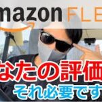 『アマゾンフレックス』アプリに新機能追加‼︎あなたの評価は？