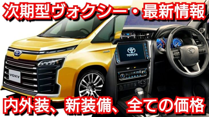 新型ヴォクシー 最新情報！内外装、新装備、全グレードの価格が判明！新型ノアと同時発売へ！