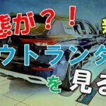 【変態以外視聴禁止？！】〜「三菱自動車オタク界の変態一般人？」が新型アウトランダーを見る！〜