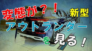 【変態以外視聴禁止？！】〜「三菱自動車オタク界の変態一般人？」が新型アウトランダーを見る！〜