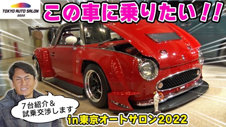 東京オートサロン2022 で見つけた 乗りたい車に 試乗交渉します。