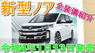 【新型ノア　2022年1月13日発売　NOAH　全詳細紹介！！　BOXYよりカッコイイ　新装備多数！！】新型車を中心にご紹介致します！！