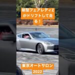 【東京オートサロン2022】日産自動車新型フェアレディZがドリフト走行！
