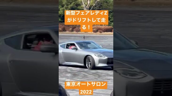 【東京オートサロン2022】日産自動車新型フェアレディZがドリフト走行！