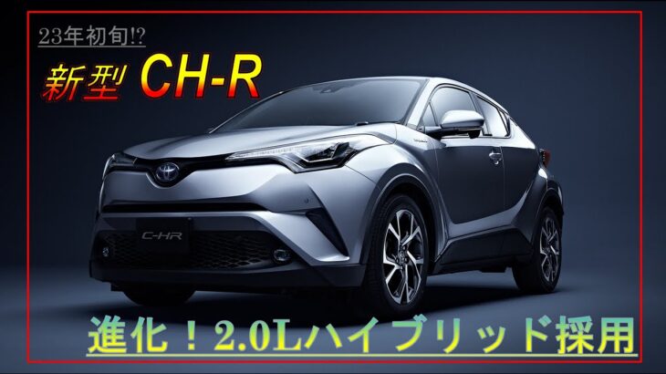 【23年初旬!?】トヨタ CH-R フルモデルチェンジ 最新情報