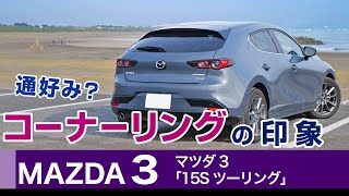 [マツダ3] コーナーリング・ハンドリング。ちょっとマニアックな内容。試乗感、レビュー。2021年式マツダ3・15Sツーリング（BP5P）