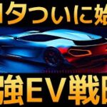 【衝撃】30車種の新型EVを発売！トヨタがついにEV本格参入します！【最強EV戦略】