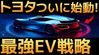 【衝撃】30車種の新型EVを発売！トヨタがついにEV本格参入します！【最強EV戦略】