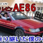 「AE86 カローラレビン」名車全開試乗!　僕をフォーミュラトヨタのチャンピオンに育ててくれたAE86を振り返る【Nostalgic CarLife】