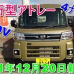 新型 ATRAI 　全車4ナンバー　自動車税軽減　新エンジン　用途多数　令和3年12月20日発売　新型アトレー