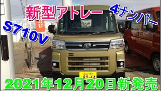 新型 ATRAI 　全車4ナンバー　自動車税軽減　新エンジン　用途多数　令和3年12月20日発売　新型アトレー