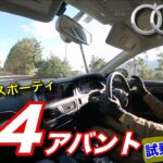 【試乗レビュー】Audi A4 アバント！王道エントリーワゴンの実力は！？
