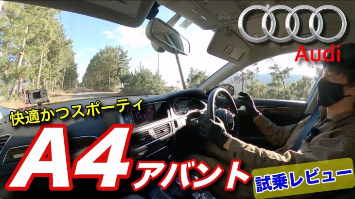 【試乗レビュー】Audi A4 アバント！王道エントリーワゴンの実力は！？