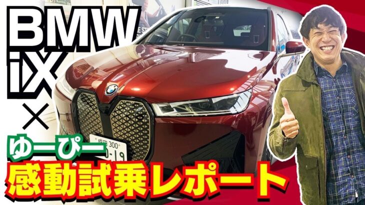 【BMW iX】ユーチューバーゆーぴーさんの感動試乗レポート‼