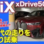 BMW iX 【深堀り試乗＆最近思うことを語りながらドライブ】電気自動車の可能性を広げる乗り味!! 新しい価値観の走りをじっくり分析!! E-CarLife with 五味やすたか