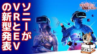 ソニーがCES2022でPSVR2と新型EV自動車を発表…EV自動車の自社展開も視野に開発を進めてる模様…一方で転売ヤーを気にするコメントも…