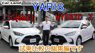 【ヤリス 】ハイブリッド(CVT)とNA1.5(6MT)を比較試乗してみました（試乗再編集版）