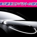 日産自動車が新型コンパクトEVのティザー映像を公開！ 「マーチ」後継か？