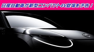 日産自動車が新型コンパクトEVのティザー映像を公開！ 「マーチ」後継か？