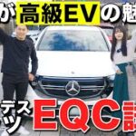 【 高級 EV 車の魅力 】 メルセデスベンツ の EQC を試乗しました！！[ 電気自動車 試乗 ]