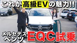 【 高級 EV 車の魅力 】 メルセデスベンツ の EQC を試乗しました！！[ 電気自動車 試乗 ]