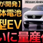 【衝撃】日産が全固体電池搭載「新型EV」を量産化します！2030年に世界は一変する!【Nissan Ambition 2030】