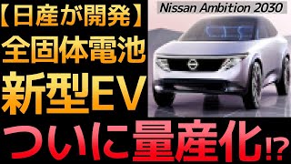 【衝撃】日産が全固体電池搭載「新型EV」を量産化します！2030年に世界は一変する!【Nissan Ambition 2030】