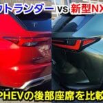 新型NX450h＋ vs 新型アウトランダー PHEV 後部座席を比較してみた結果…！プラグインハイブリッドのSUV車で快適なのは！レクサス 三菱自動車 試乗車