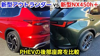 新型NX450h＋ vs 新型アウトランダー PHEV 後部座席を比較してみた結果…！プラグインハイブリッドのSUV車で快適なのは！レクサス 三菱自動車 試乗車