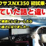 【新型レクサスNX】ついにNX350初試乗！聞いていた話と違う！これは凄すぎる…！レクサス4台目素人オーナーの生の反応をお見せします！