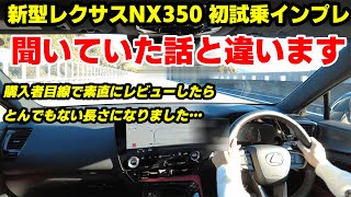 【新型レクサスNX】ついにNX350初試乗！聞いていた話と違う！これは凄すぎる…！レクサス4台目素人オーナーの生の反応をお見せします！