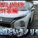 三菱 新型アウトランダーPHEV　❛Ｐ❜内外装プレビュー