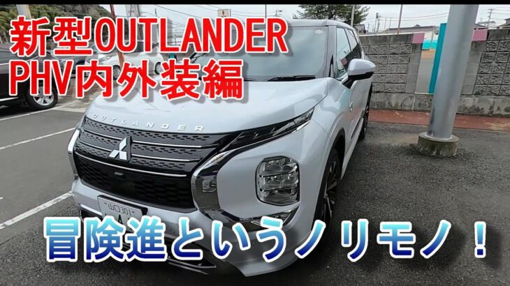 三菱 新型アウトランダーPHEV　❛Ｐ❜内外装プレビュー