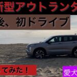 三菱　新型アウトランダーPHEV (Pタイプ　チタニウムグレーメタリック)で海を見にドライブ。愛犬も一緒。