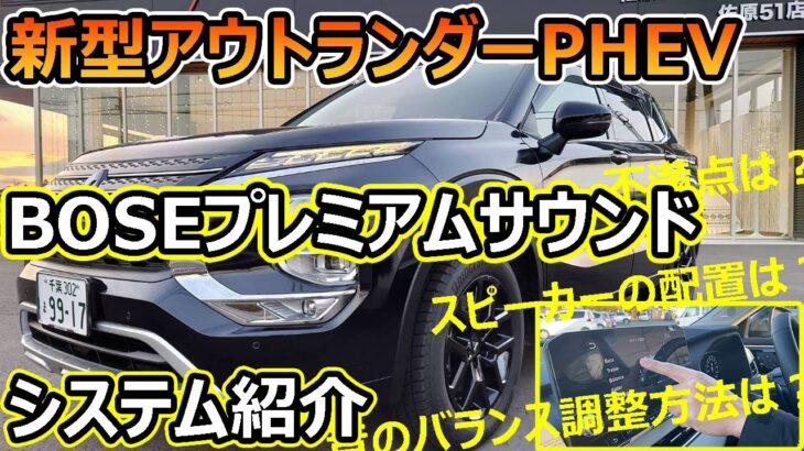 【音へのこだわり】新型アウトランダーPHEV、『BOSEプレミアムサウンドシステム』をご紹介！【佐原三菱/三菱自動車】