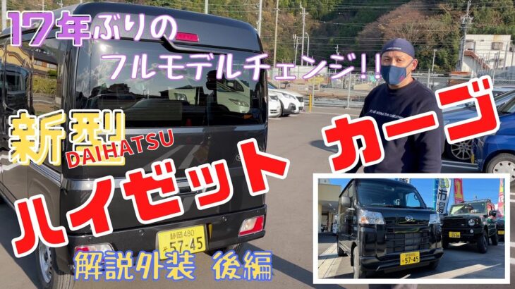 静岡市 新ハイゼットカーゴ 新型 フルモデルチェンジ 軽自動車 車中泊 ソロキャンプ S700V S710V