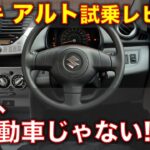 スズキ アルト 試乗レビュー！ 軽自動車じゃないアルト!? Suzuki Alto test drive