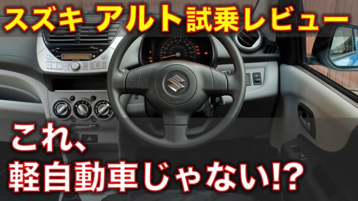 スズキ アルト 試乗レビュー！ 軽自動車じゃないアルト!? Suzuki Alto test drive