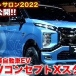 【TAS2022】三菱「K-EVコンセプトXスタイル」世界初披露！まもなく市販される新型軽自動車EVってどんなクルマ？|くるまのCHANNEL