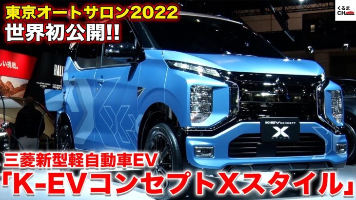 【TAS2022】三菱「K-EVコンセプトXスタイル」世界初披露！まもなく市販される新型軽自動車EVってどんなクルマ？|くるまのCHANNEL