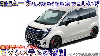 ダイハツ 新型 ムーヴ、フルモデルチェンジ！ ＨＶ or ＥＶを搭載！ という最新予想情報を大公開！