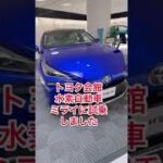 トヨタ会館水素自動車ミライに試乗しました